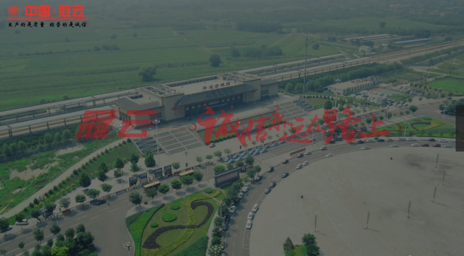 冠云——誠信永遠(yuǎn)在路上