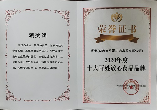 2020年度百姓十大放心食品品牌 2020年度百姓十大放心食品品牌